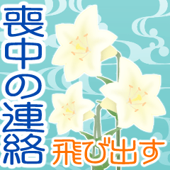 [LINEスタンプ] ⚡可愛い喪中の連絡 2