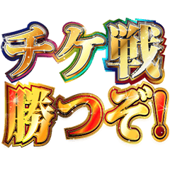 [LINEスタンプ] 明るくチケット戦争