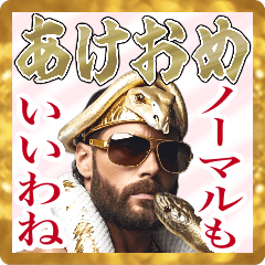 [LINEスタンプ] ■オネエことばで謹賀新年フー！（再販！）